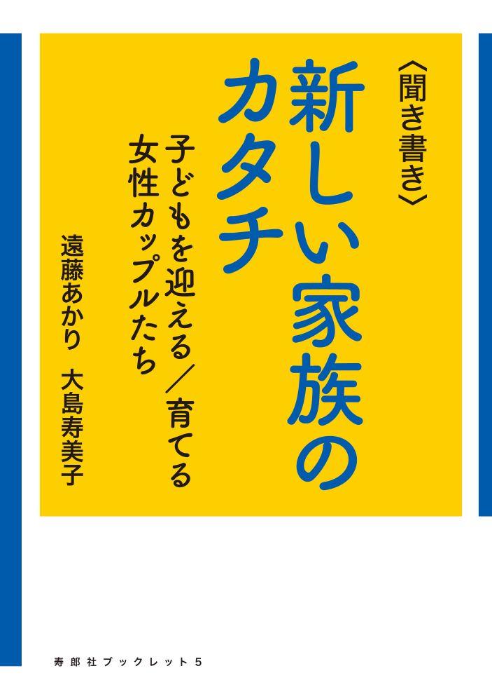 北星学園大学の学生による「女性カップルの子育て」についての卒業研究が書籍化