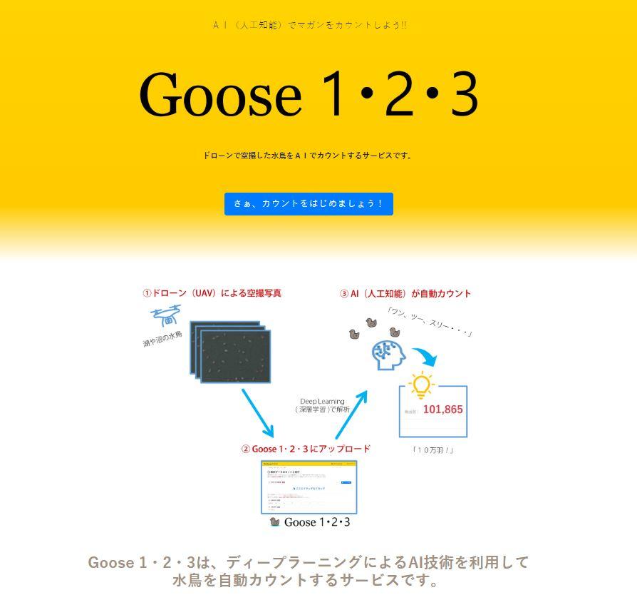 酪農学園大学環境空間情報学研究室がドローン画像からAIを用いて水鳥を自動カウントするシステムを開発 -- システムを利用したWebサービス「Goose1・2・3」を開始