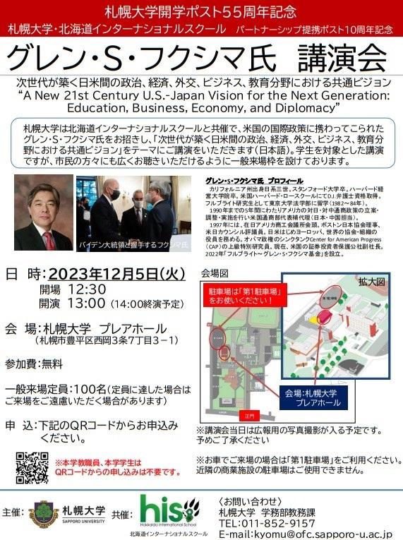 札幌大学が12月5日にグレン・S・フクシマ氏による講演会を開催 --「次世代が築く日米間の政治、経済、外交、ビジネス、教育分野における共通ビジョン」がテーマ