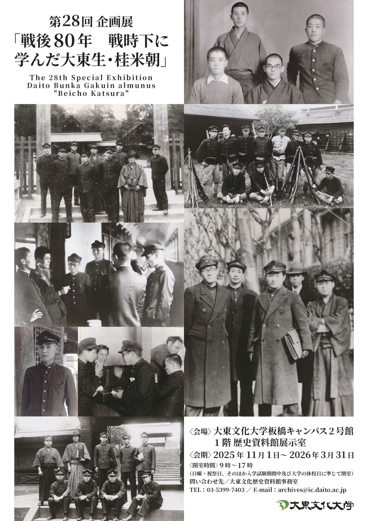 大東文化歴史資料館で企画展「戦後80年 戦時下に学んだ大東生・桂米朝」を来年3月31日まで開催中