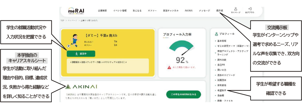 新しくなった千葉商科大学独自の就職マッチングサイト「me R AI（みらい）」― 学生と企業のミスマッチを解消！―