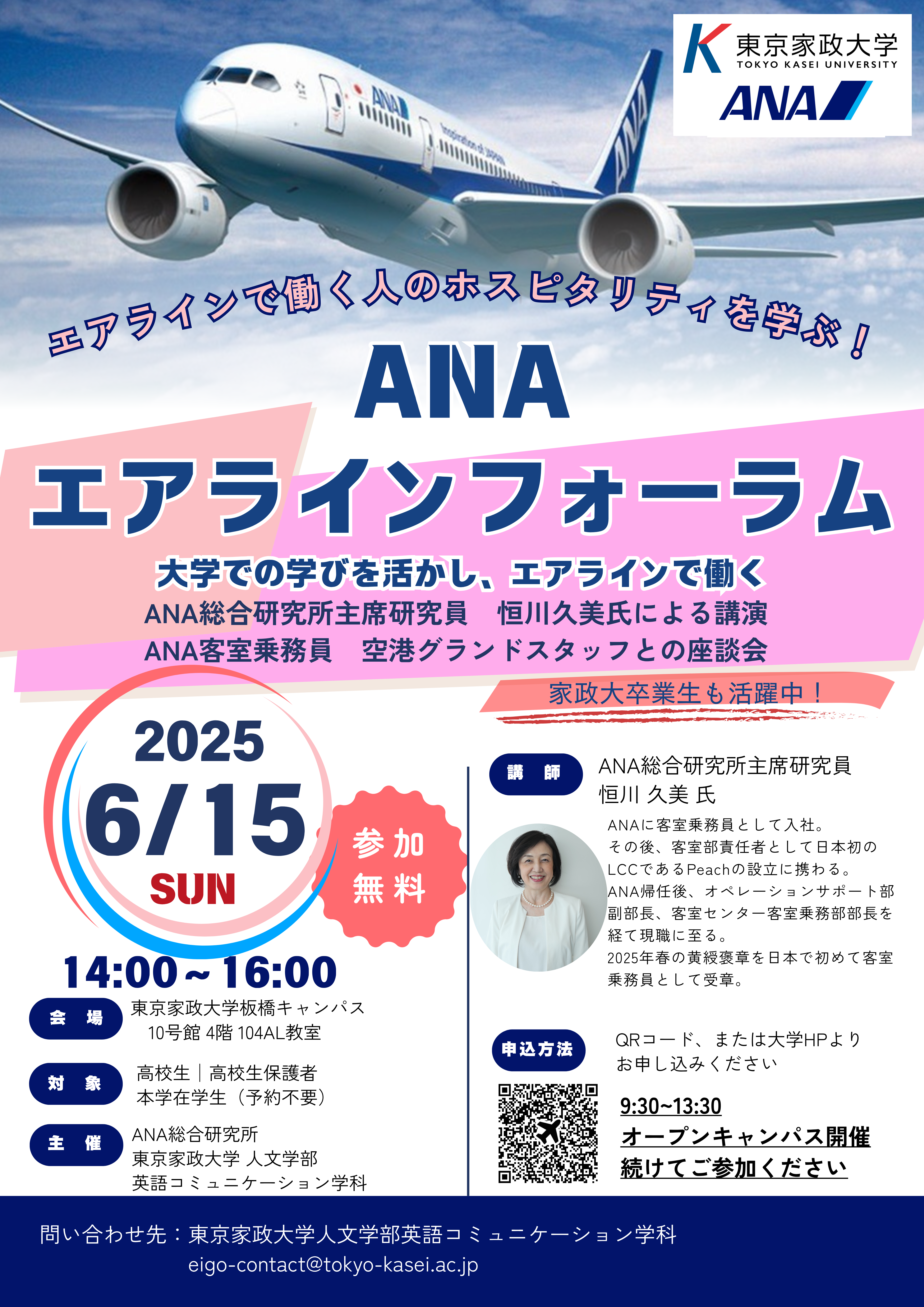 東京家政大学英語コミュニケーション学科が6月15日にANAエアラインフォーラムを開催 ― ANA総研主席研究員の恒川久美氏が登壇