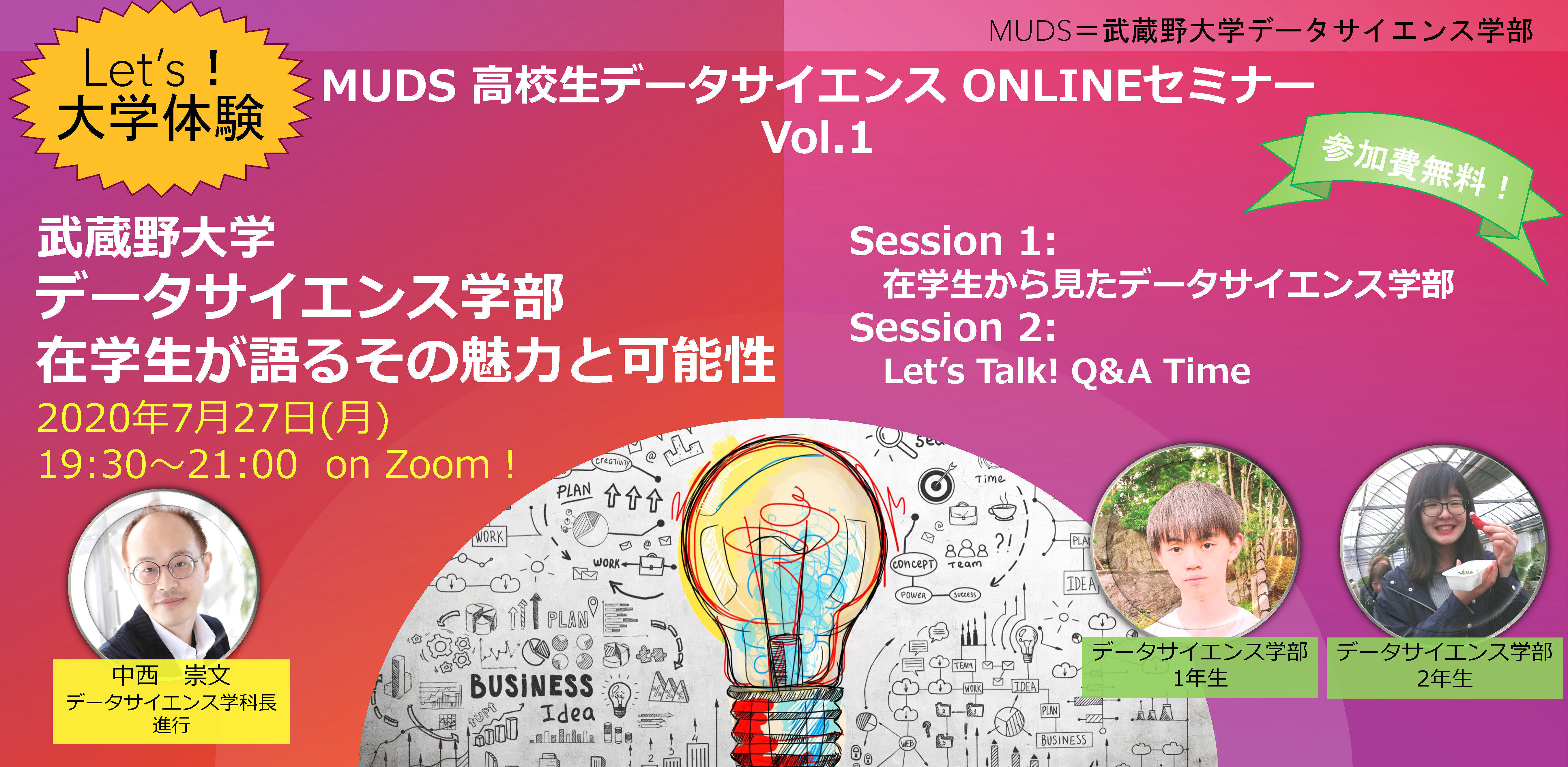 【武蔵野大学】データサイエンス学部が「MUDS 高校生データサイエンスONLINEセミナー」（全6回）を開催します