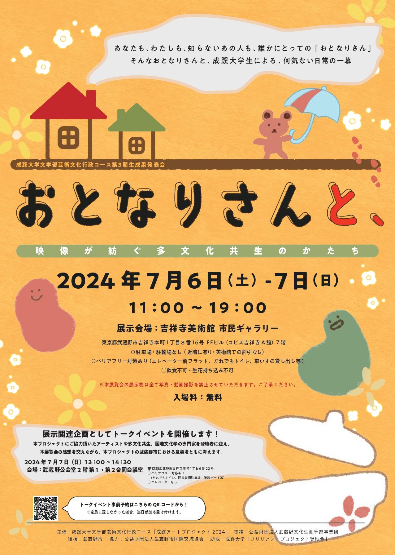 成蹊大学文学部芸術文化行政コース　成果発表会「おとなりさんと、」開催