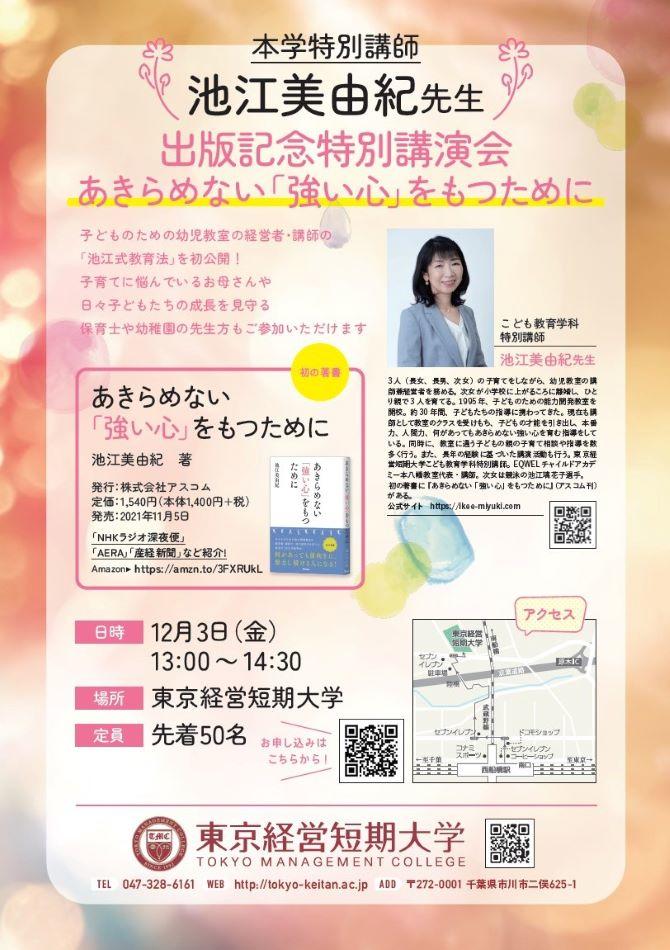 東京経営短期大学こども教育学科が12月3日に池江美由紀特別講師による出版記念特別講演会「あきらめない『強い心』をもつために」を開催 -- 競泳の池江璃花子選手の母親による教育法を初公開