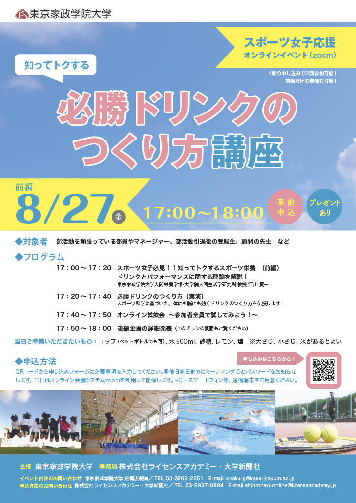 東京家政学院大学　スポーツ女子応援！オンラインイベント開催～知ってトクする「必勝ドリンクのつくり方講座」（前編）～