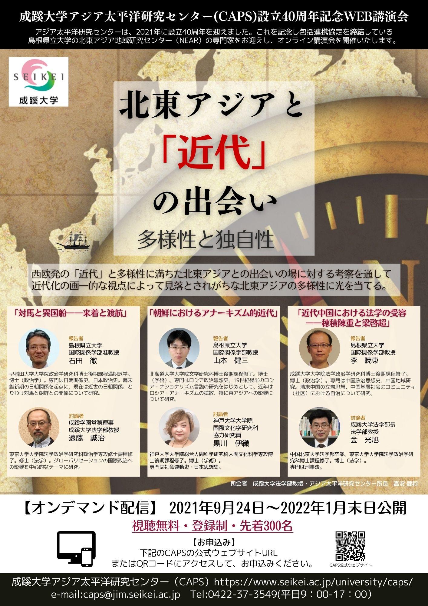 成蹊大学がオンライン講演会「北東アジアと『近代』の出会い：多様性と独自性」を公開（オンデマンド配信中）