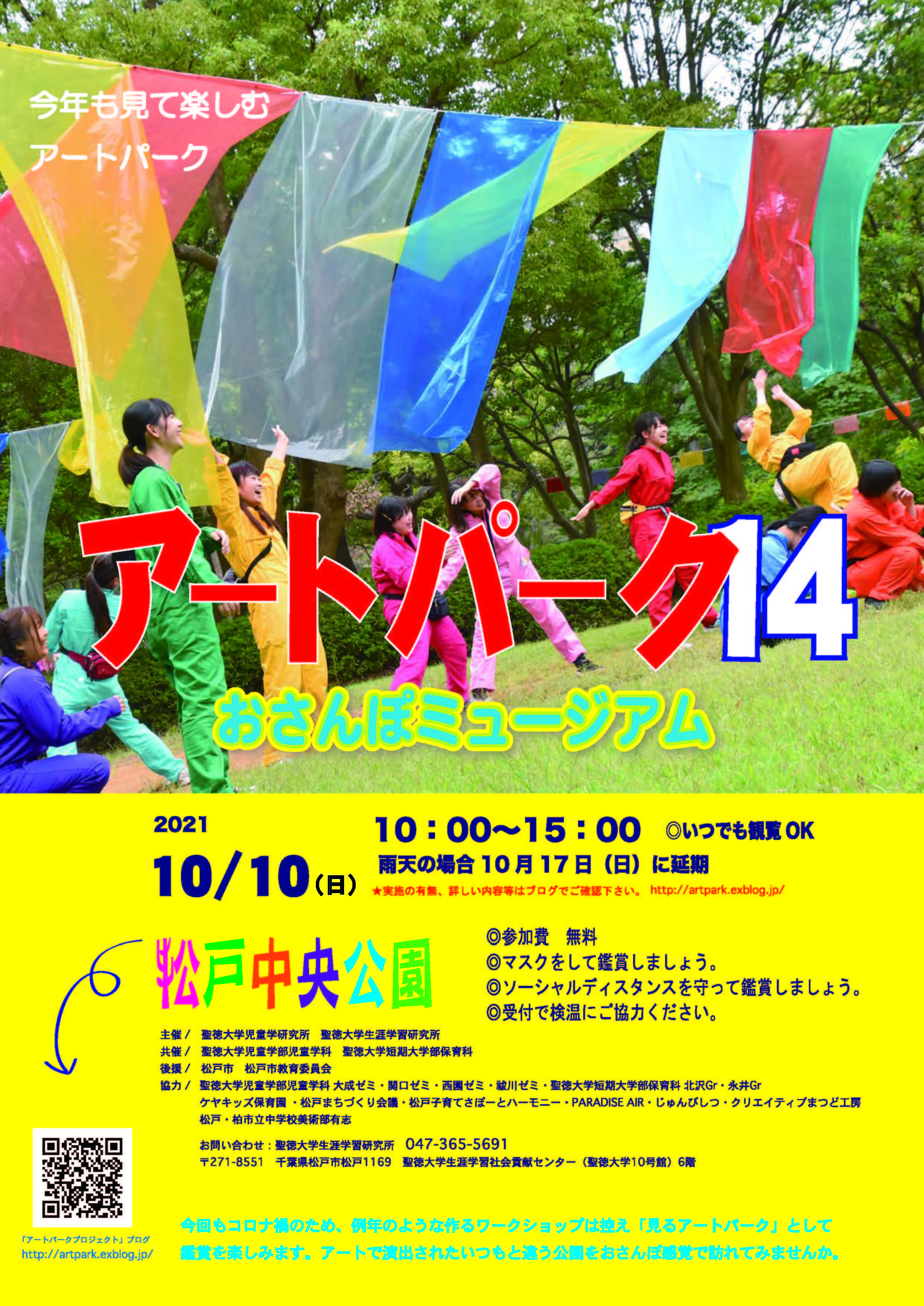 聖徳大学が10月10日に「アートパーク14 ～おさんぽミュージアム～」を開催 -- アートで演出されたいつもと違う松戸中央公園をおさんぽ感覚で訪れてみませんか