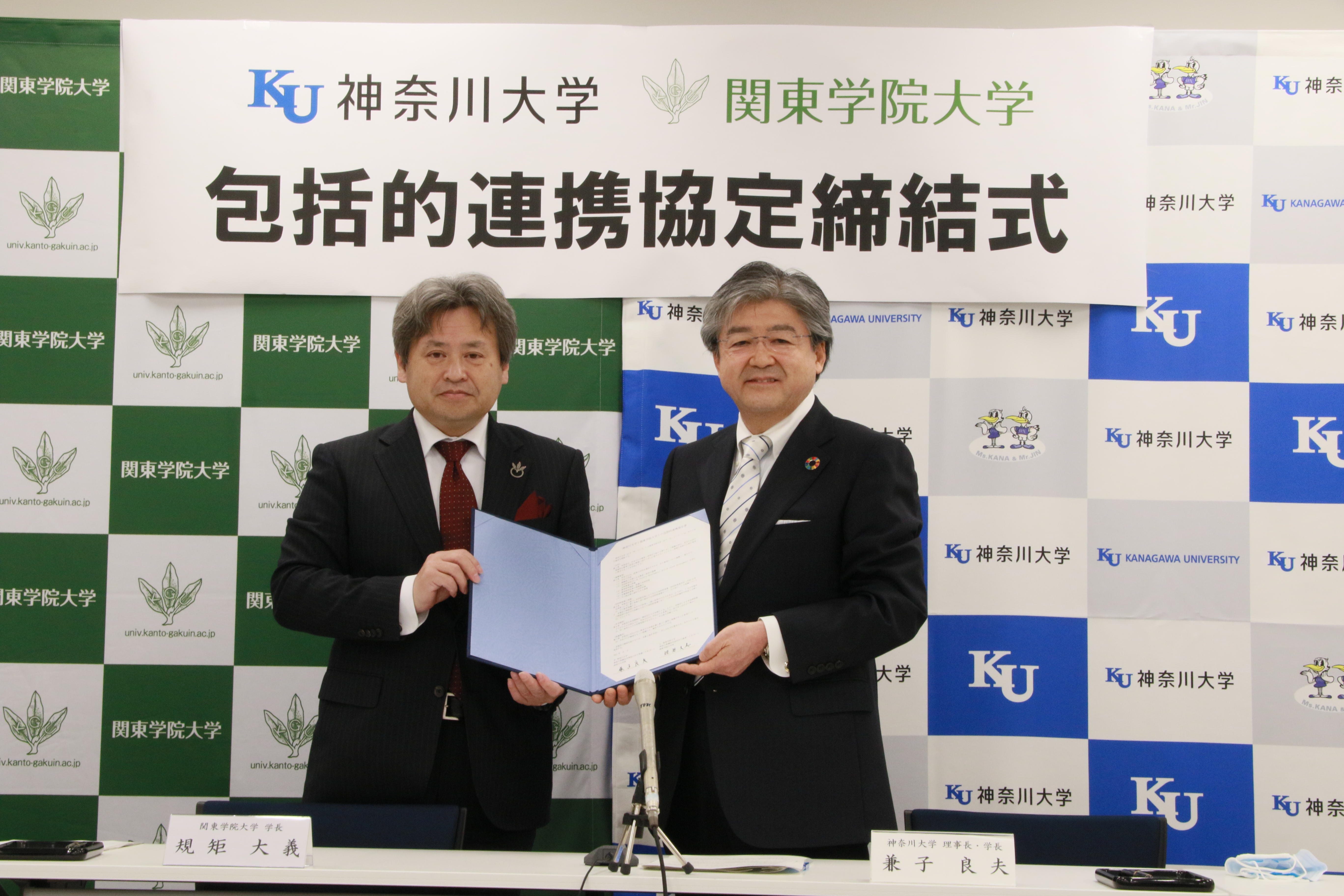 神奈川大学と関東学院大学が包括的連携協定を締結しました