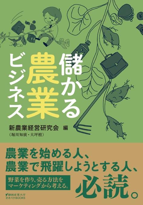 静岡産業大学の堀川知廣副学長と大坪檀元学長などが『儲かる農業ビジネス』を出版 -- 農業を始める人、農業で飛躍したい人のための一冊