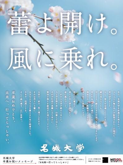 名城大学　卒業生に新聞広告と特設サイトでエール