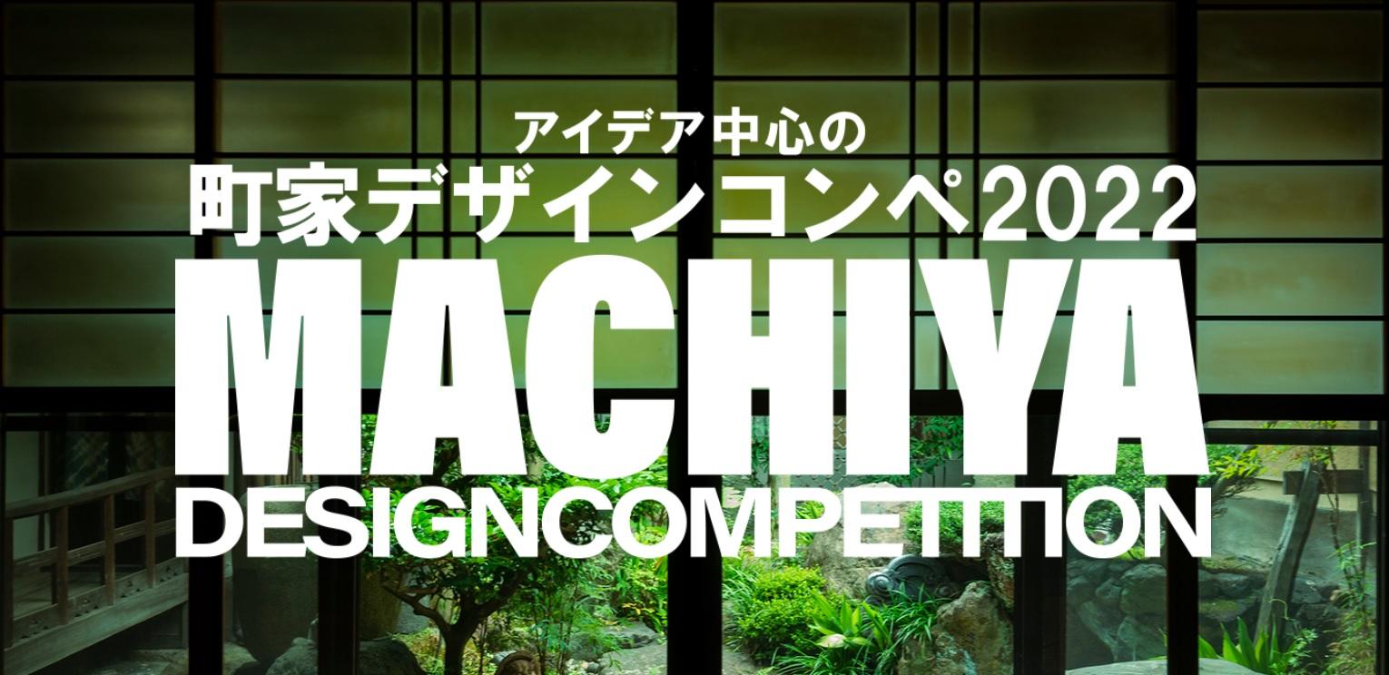 大阪電気通信大学 建築学科が「町家デザインコンペ」を開催（作品募集期間：～9/22まで） -- 高校生・高専生対象 歴史ある京町家 利活用の提案