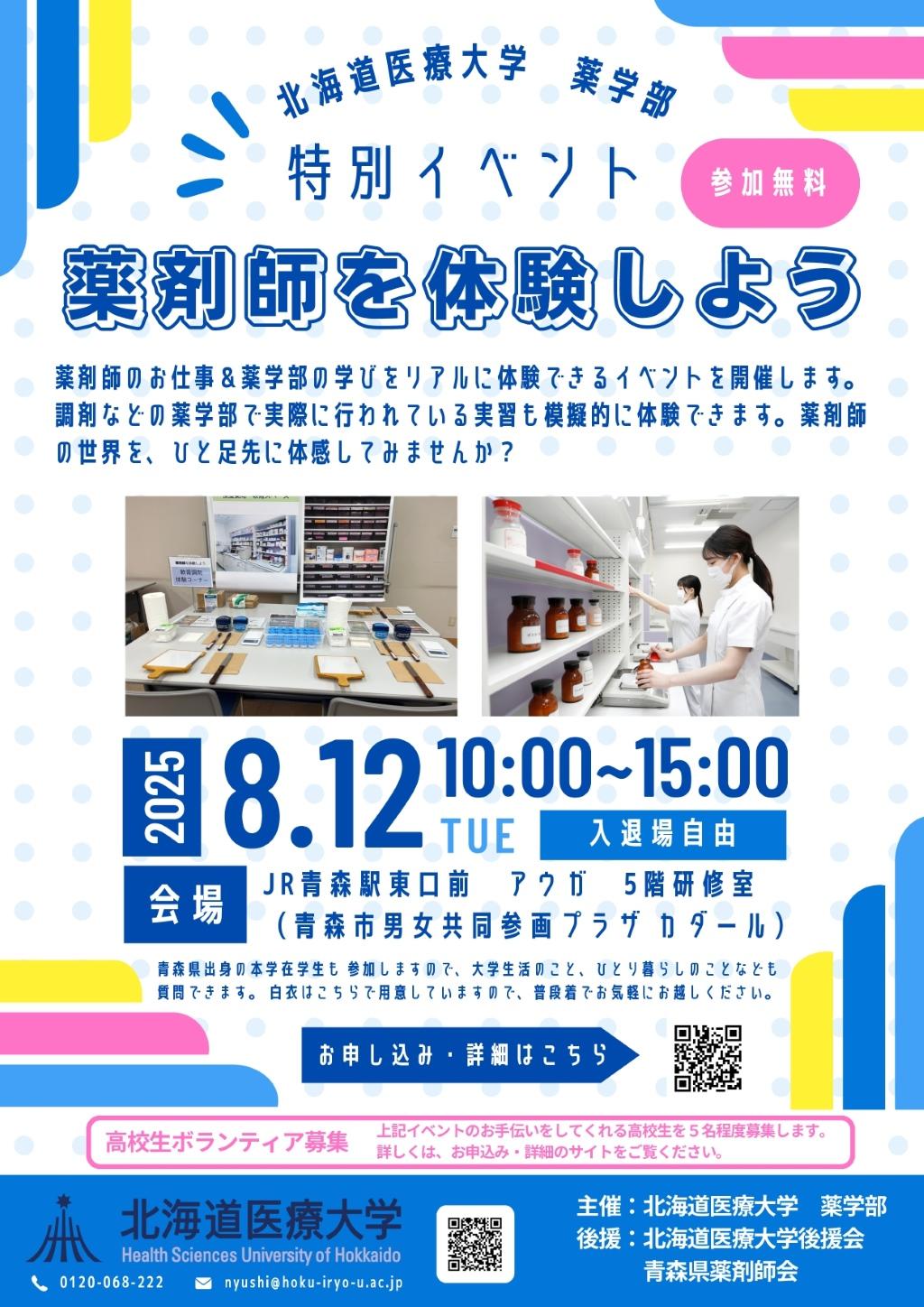 北海道医療大学が8月12日に高校生などを対象とした「薬剤師を体験しようin青森」を開催 ― 薬剤師の仕事や薬学部での学びを実際に体験