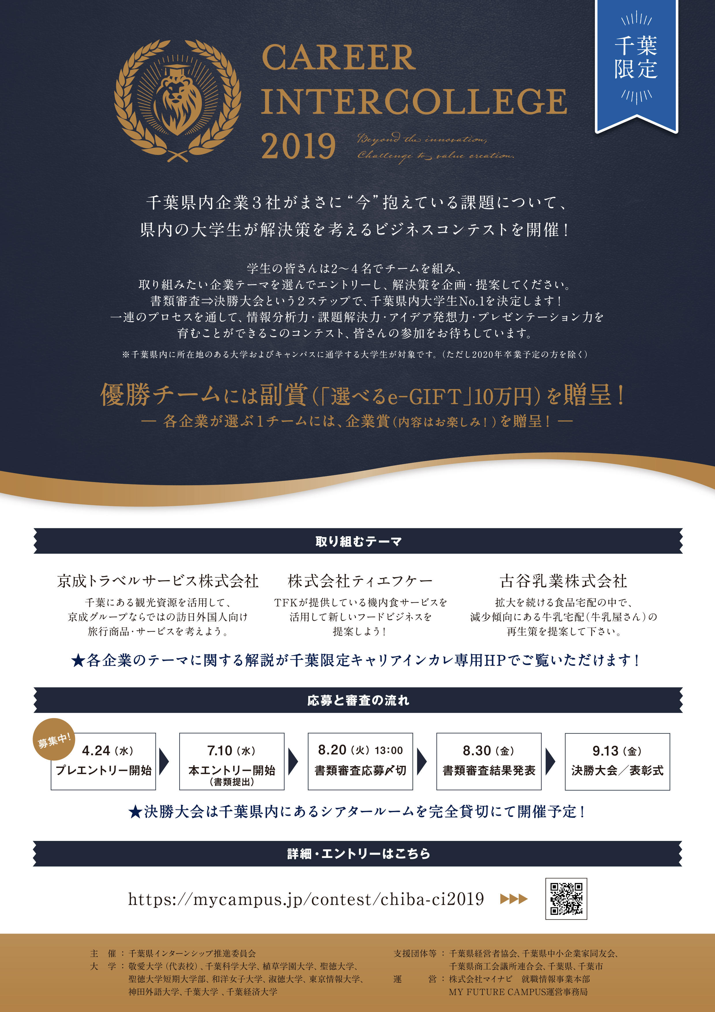 千葉県インターンシップ推進委員会が令和元年度の「千葉限定キャリアインカレ」を開催 -- 敬愛大学
