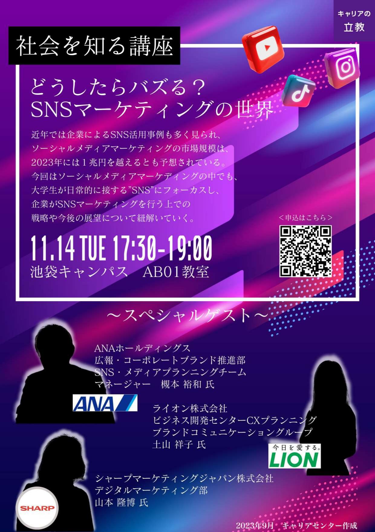 11/14「社会を知る講座」を開催！～どうしたらバズる？SNSマーケティングの世界～