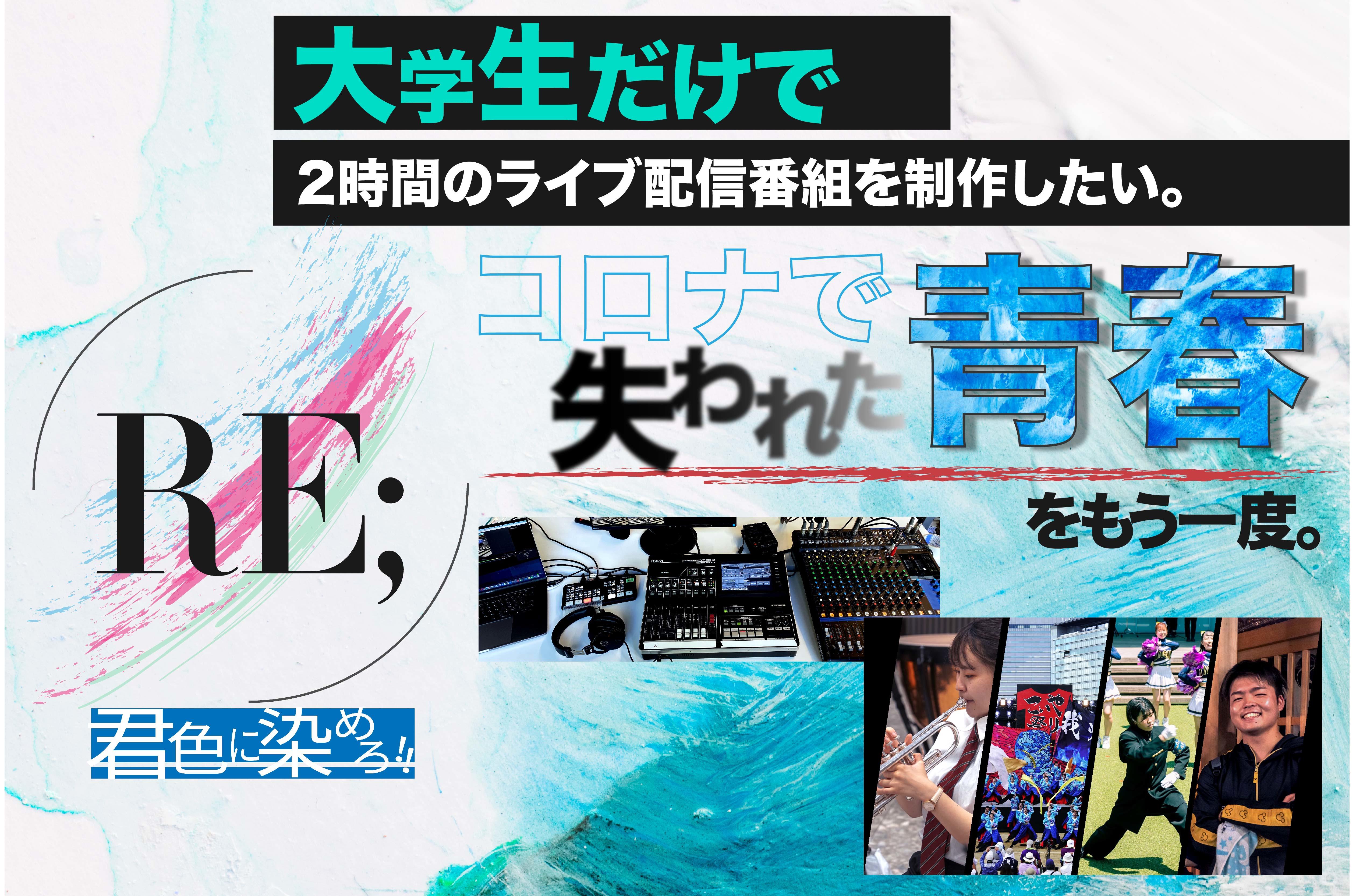 【京都産業大学】コロナで奪われた青春を取り戻したい！！暗闇を走り続けた学生生活のドキュメンタリーを学生らが制作し、ライブ配信するプロジェクトが始動