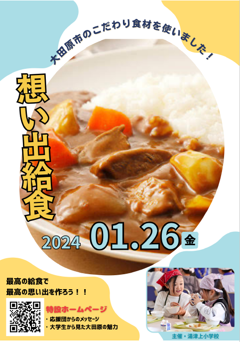 東洋大学経営学部蜂巣ゼミが栃木県大田原市の3小学校閉校・統合に伴うイベント「想い出給食」を開催（1/26）