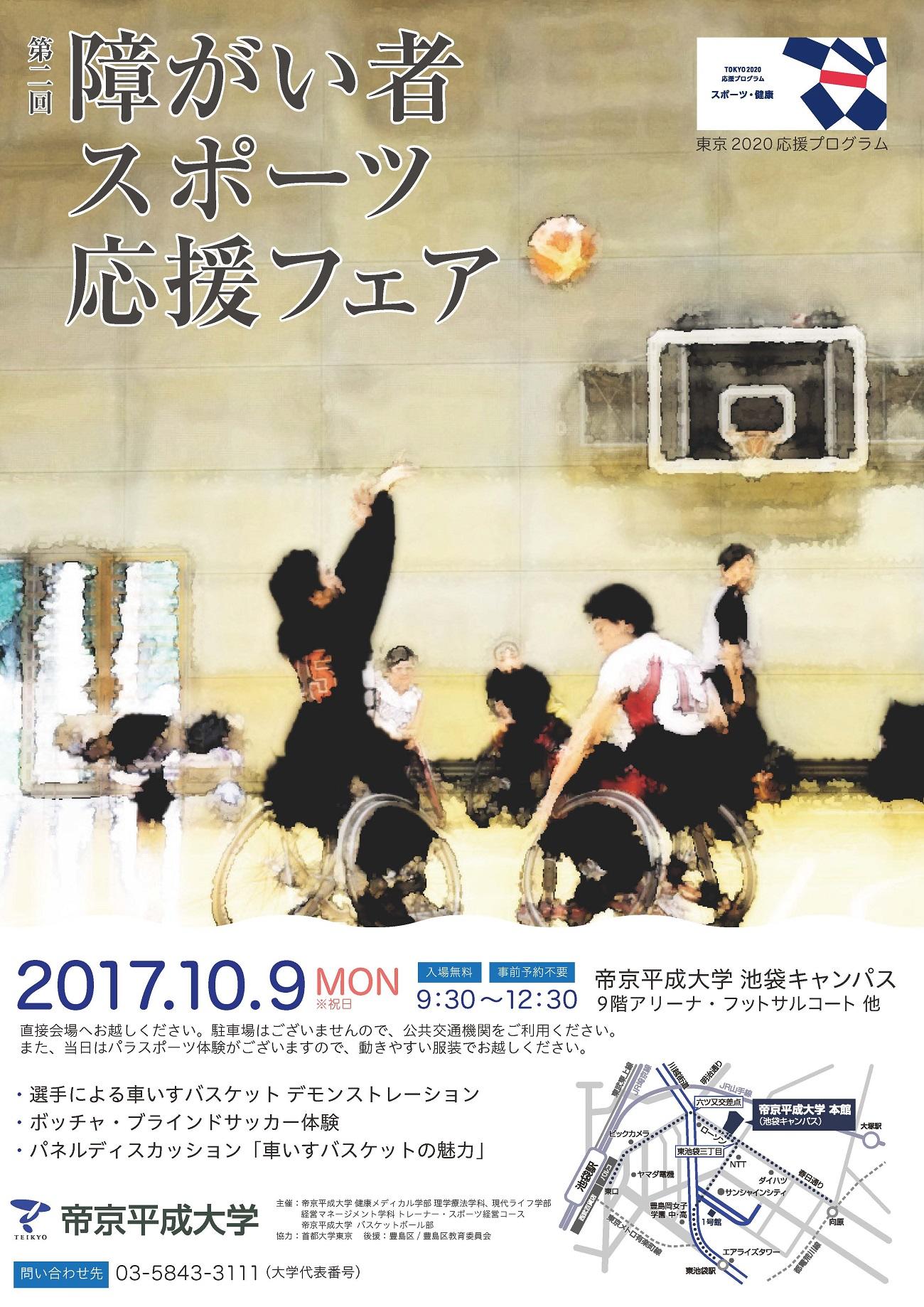 10月9日（月・祝）帝京平成大学池袋キャンパスにて「第２回障がい者スポーツ応援フェア」を開催 -- 帝京平成大学