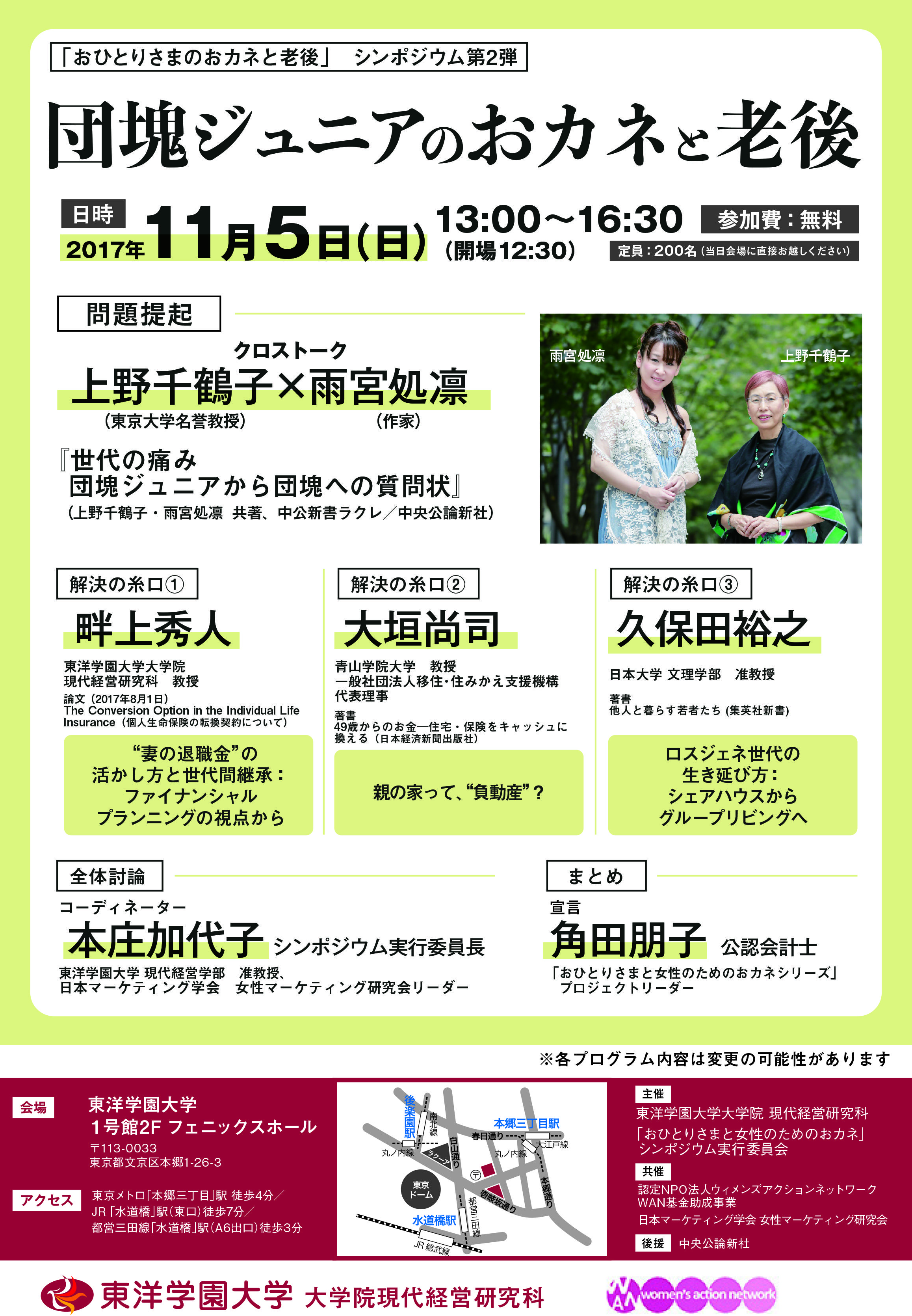 社会学者・上野千鶴子氏と、超高齢化社会を生き抜く術を考える：''妻''の退職金と親の''負''動産の活用、そして''他人''との生活がキーワード！シンポジウム「団塊ジュニアのおカネと老後」開催―11月5日（日）東洋学園大学にて