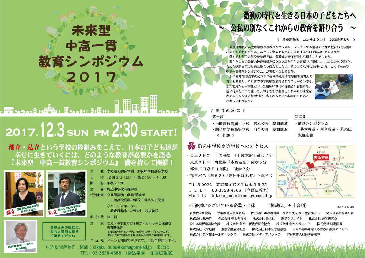 駒込中学校高等学校が12月3日に「未来型 中高一貫教育シンポジウム」を開催 -- 「激動の時代を生きる日本の子どもたちへ」をテーマに講演や鼎談を実施