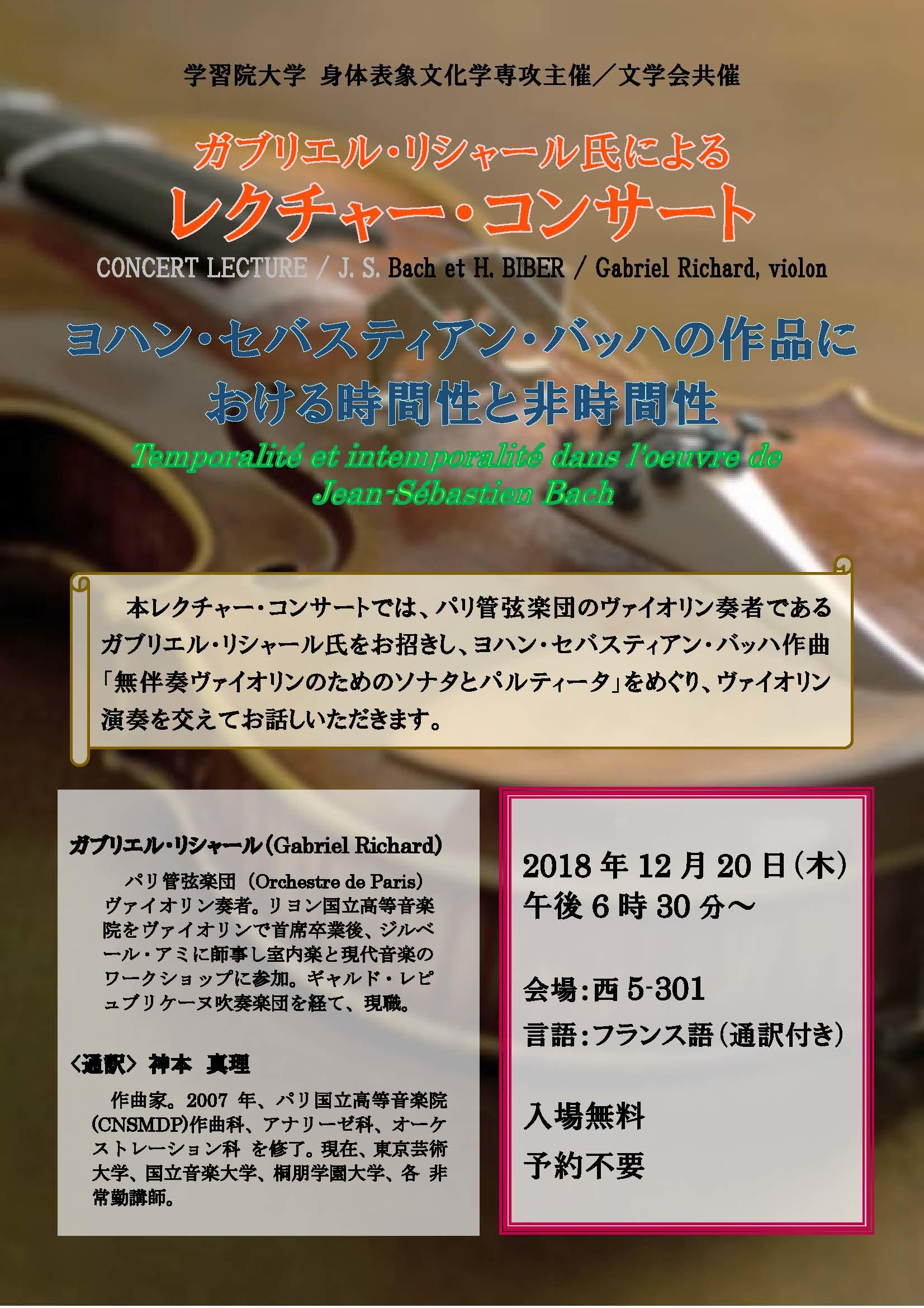 学習院大学が12月20日にレクチャー・コンサート「ヨハン・セバスティアン・バッハの作品における時間性と非時間性」を開催