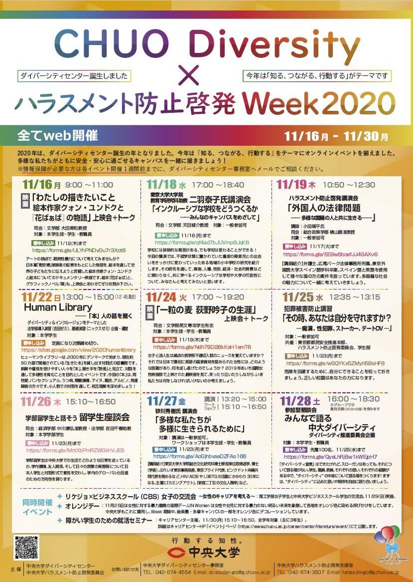 中央大学が11月16日～11月30日まで「CHUO Diversity×ハラスメント防止啓発Week2020」をオンラインで開催