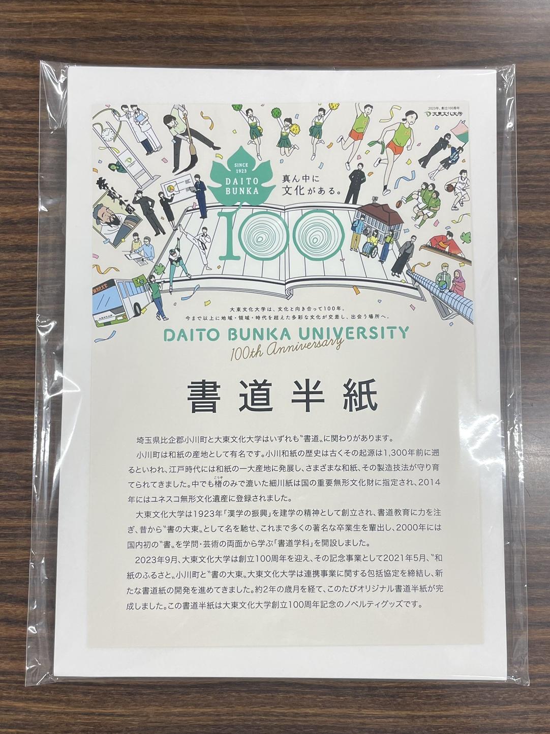 大東文化大学と埼玉県小川町がオリジナル書道用紙を共同開発 -- 書道半紙、一筆箋など大学創立100周年記念グッズとして展開