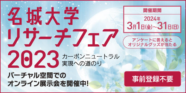 3Dバーチャル空間で開催！名城大学リサーチフェア2023～カーボンニュートラル実現への道のり～66テーマが出展、抽選でオリジナルグッズも当たる