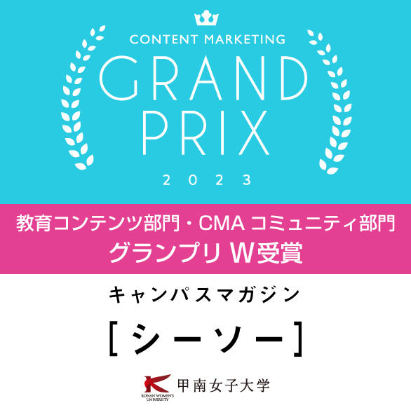 甲南女子大学のオウンドメディア『シーソー』が「コンテンツマーケティング・グランプリ2023」にて2部門受賞