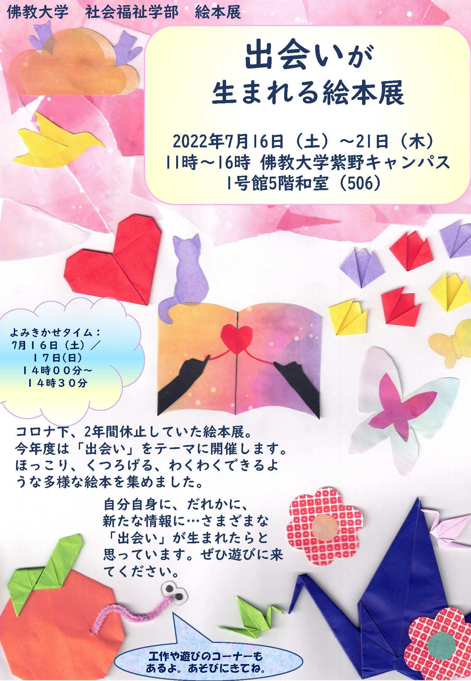 【佛教大学】社会福祉学部の学生が企画・運営「出会いが生まれる絵本展」開催