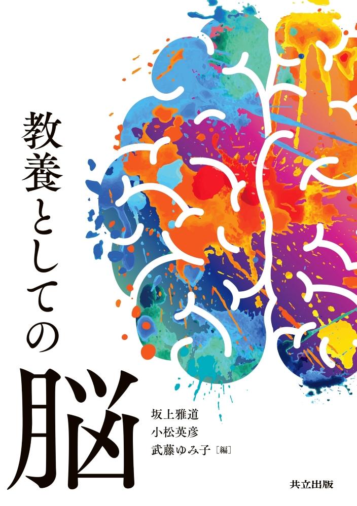 玉川大学脳科学研究所が4月に『教養としての脳』を刊行 ―「心」の仕組み・成り立ちを理解するための「脳」の教科書 ―「心のはたらきの基盤」となる脳のしくみ解明に挑む脳科学研究所所属の教員らが、本学ならではのユニークな研究成果を多数紹介