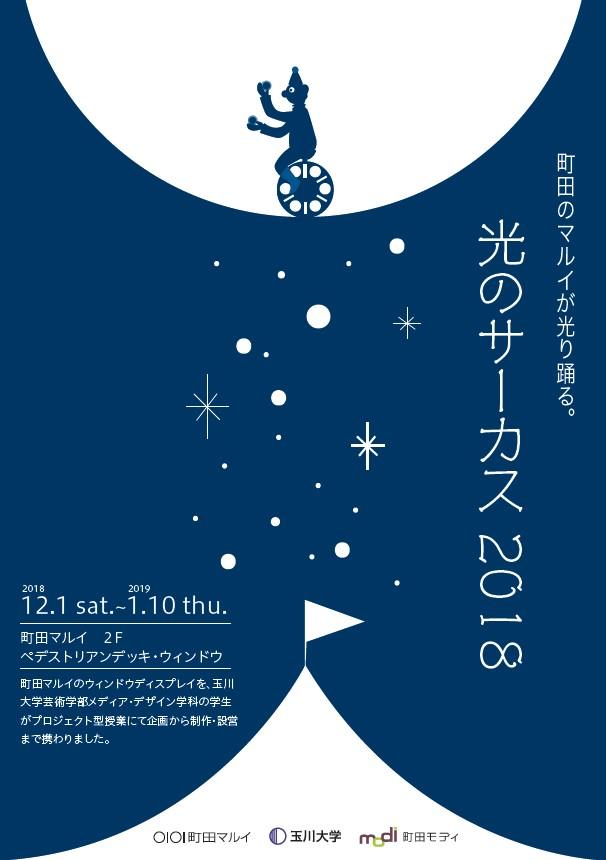 町田マルイ×玉川大学芸術学部　12/1〜1/10まで　芸術学部生たちが町田マルイのクリスマスディスプレイをデザイン制作　～町田のマルイが光り踊る。光のサーカス2018～