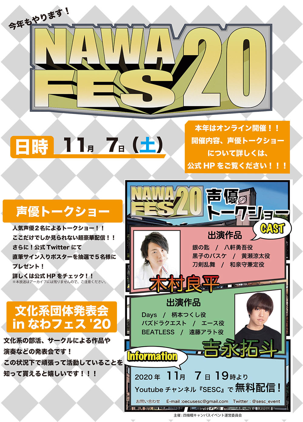 11月7日（土）に大阪電気通信大学 四條畷キャンパスの祭典「なわフェス'20」で大人気企画 声優トークショーをオンライン開催します！