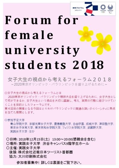 女子大生の視点から考えるフォーラム2018  ～2020東京オリンピック・パラリンピックを盛り上げるために～ 「女子大生フォーラム2018」12月15日（土）実践女子大学　渋谷キャンパスにて開催！　取材のご案内