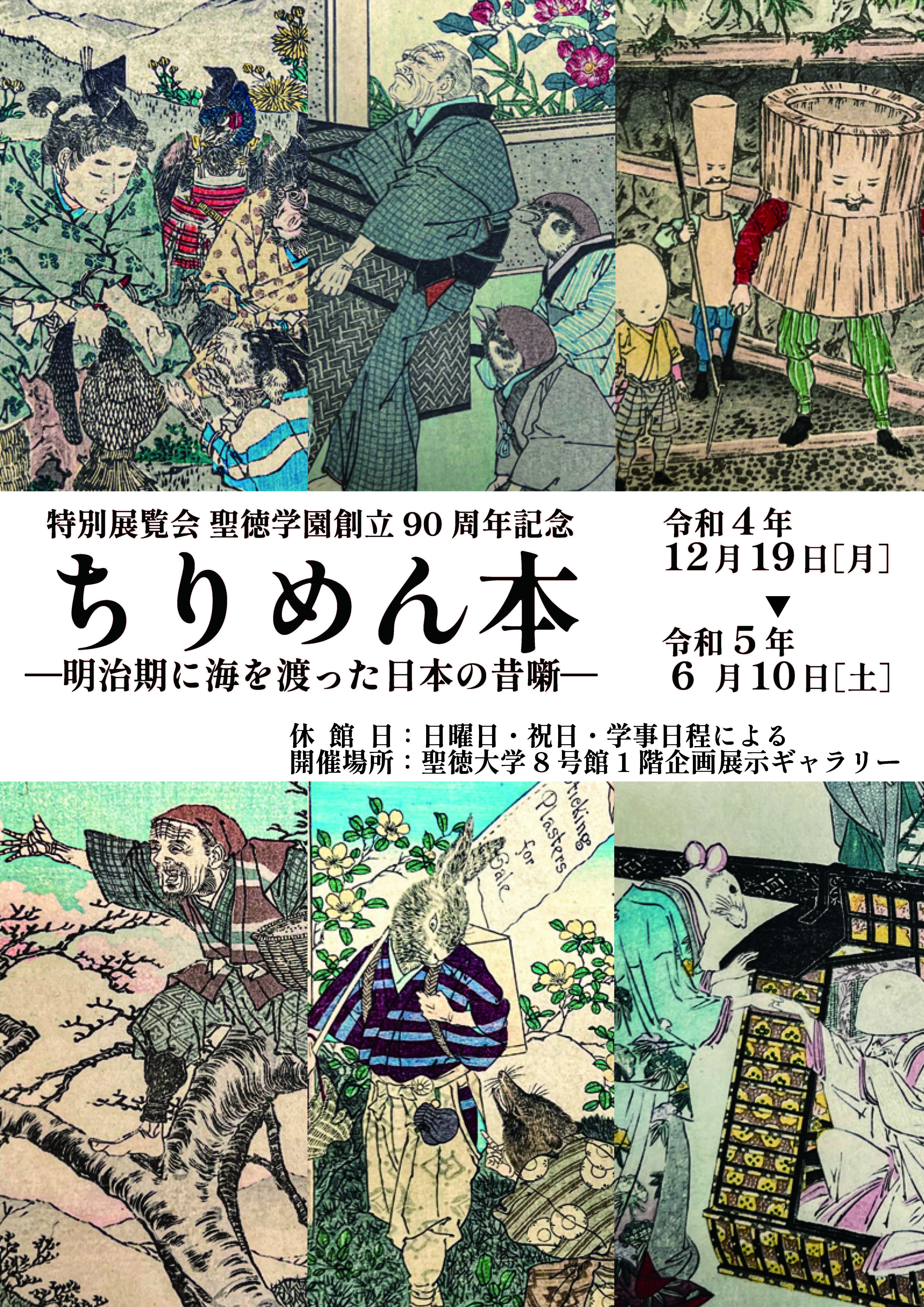 聖徳大学が6月10日まで特別展覧会「ちりめん本 -- 明治期に海を渡った日本の昔噺 -- 」を開催中 -- 聖徳学園創立90周年記念