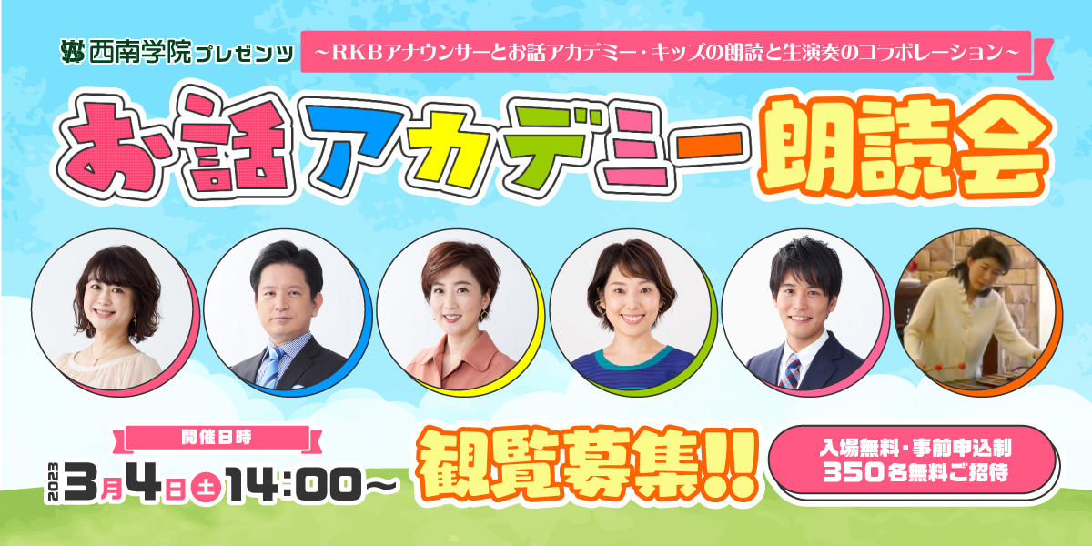 西南学院プレゼンツ「お話アカデミー朗読会」を開催します（3月4日土曜日14時～）