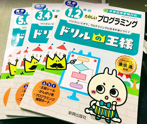 大阪電気通信大学の教員らが著作・監修した小学校プログラミングに関する書籍が出版