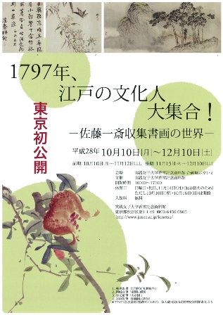 実践女子大学香雪記念資料館が「1797年、江戸の文化人　大集合！ -- 佐藤一斎収集書画の世界 -- 」と題した展示を開催