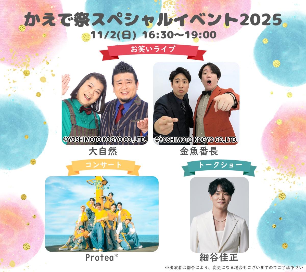東洋英和女学院大学が11月2日・3日に「かえで祭」を開催 ― お笑いコンビ「大自然」「金魚番長」、ダンス＆ボーカルグループ「Protea*」、声優・細谷佳正さんが出演