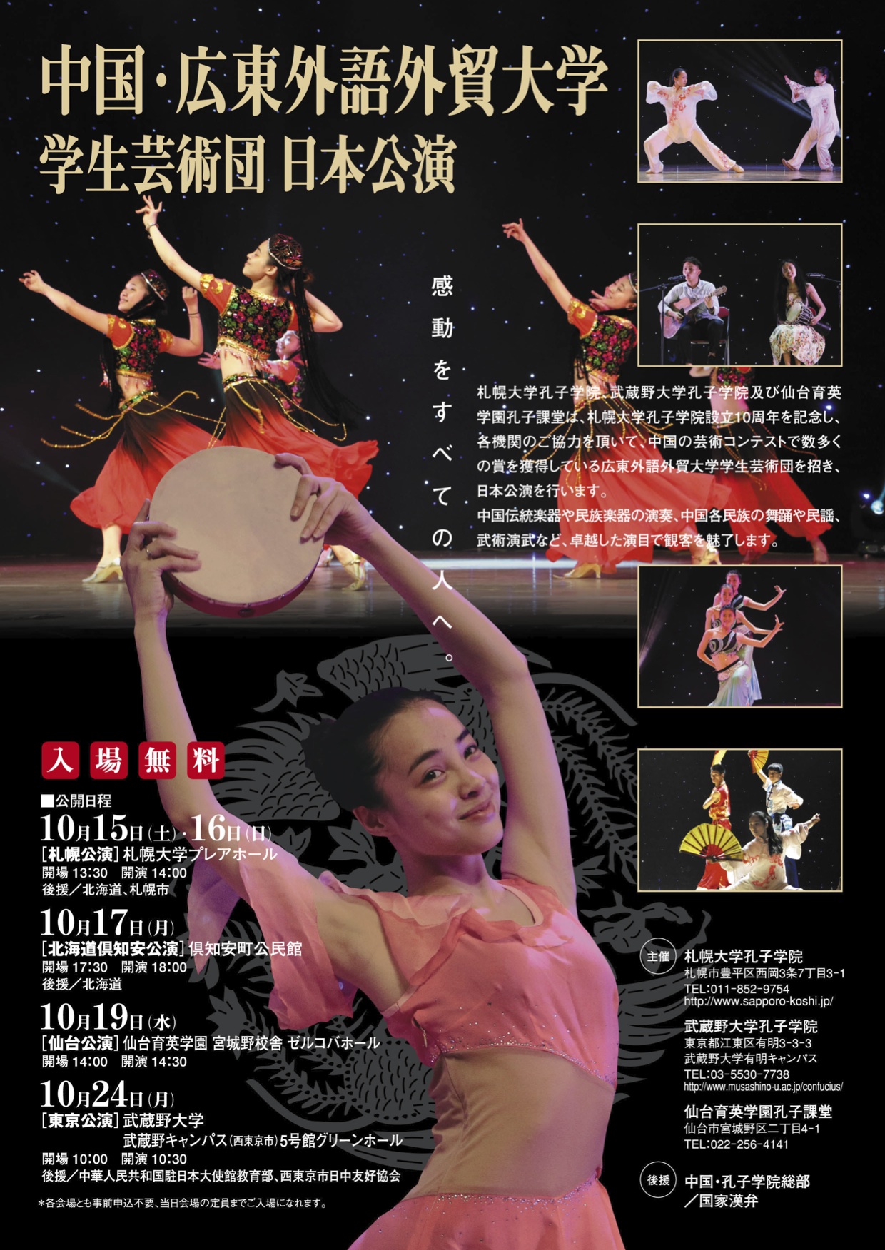 札幌大学孔子学院が10月に学院設立10周年記念公演を開催 -- 中国・広東外語外貿大学の学生芸術団が日本公演