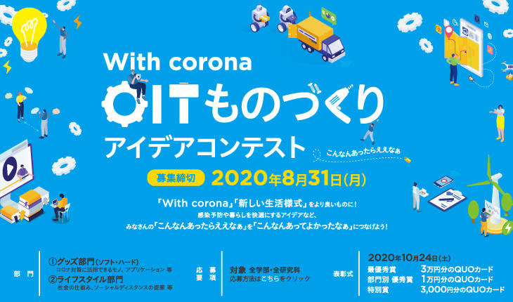 コロナ時代「あったらええなあ～」ものづくり　学生のアイデアコンテスト 優秀作を表彰 -- 大阪工業大学