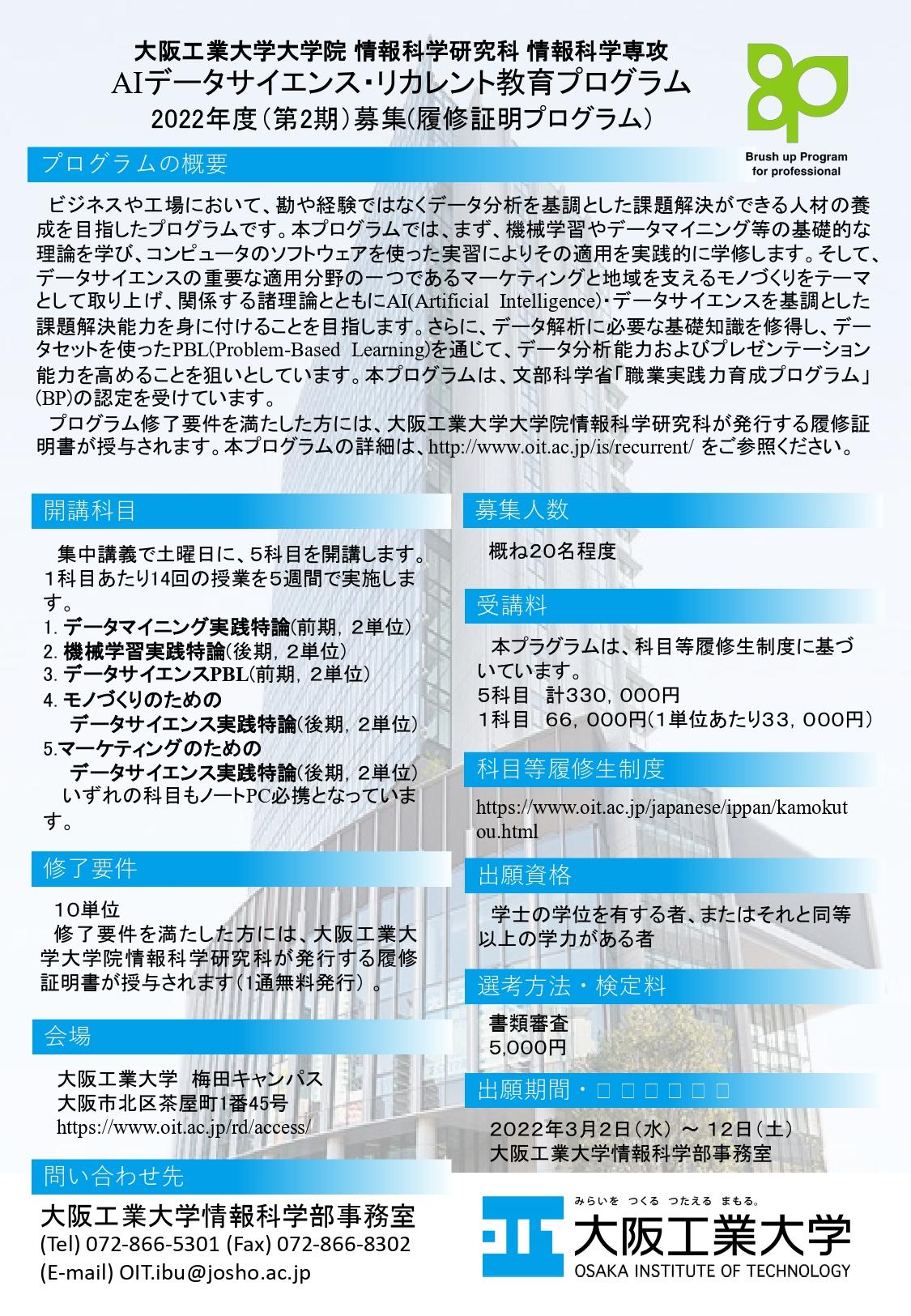 社会人向け「データサイエンス講座」　3月2日から募集開始、学び直しでAI人材を養成 -- 大阪工業大学