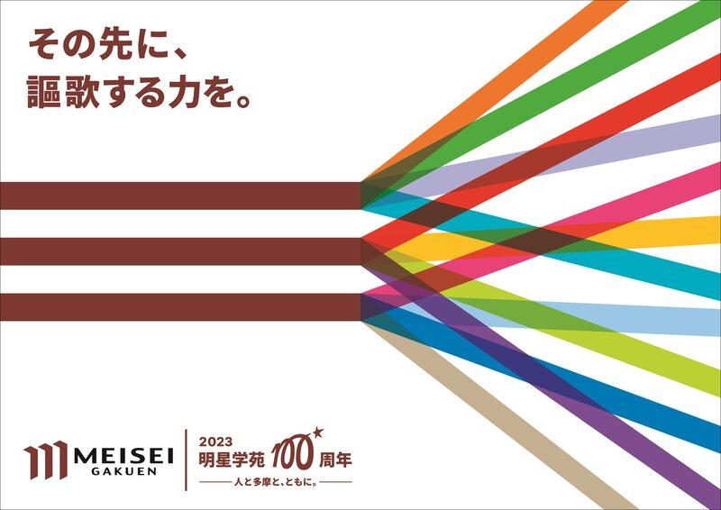 明星学苑創立100周年記念式典を9月30日（土）に挙行 --ライブ配信を併用し、ハイブリッド形式で開催します--