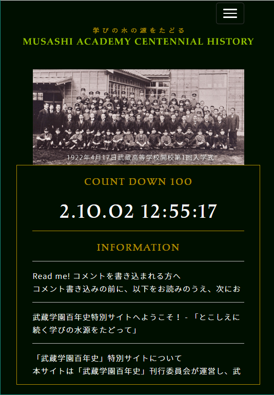 『武蔵学園百年史』特別サイトを公開中