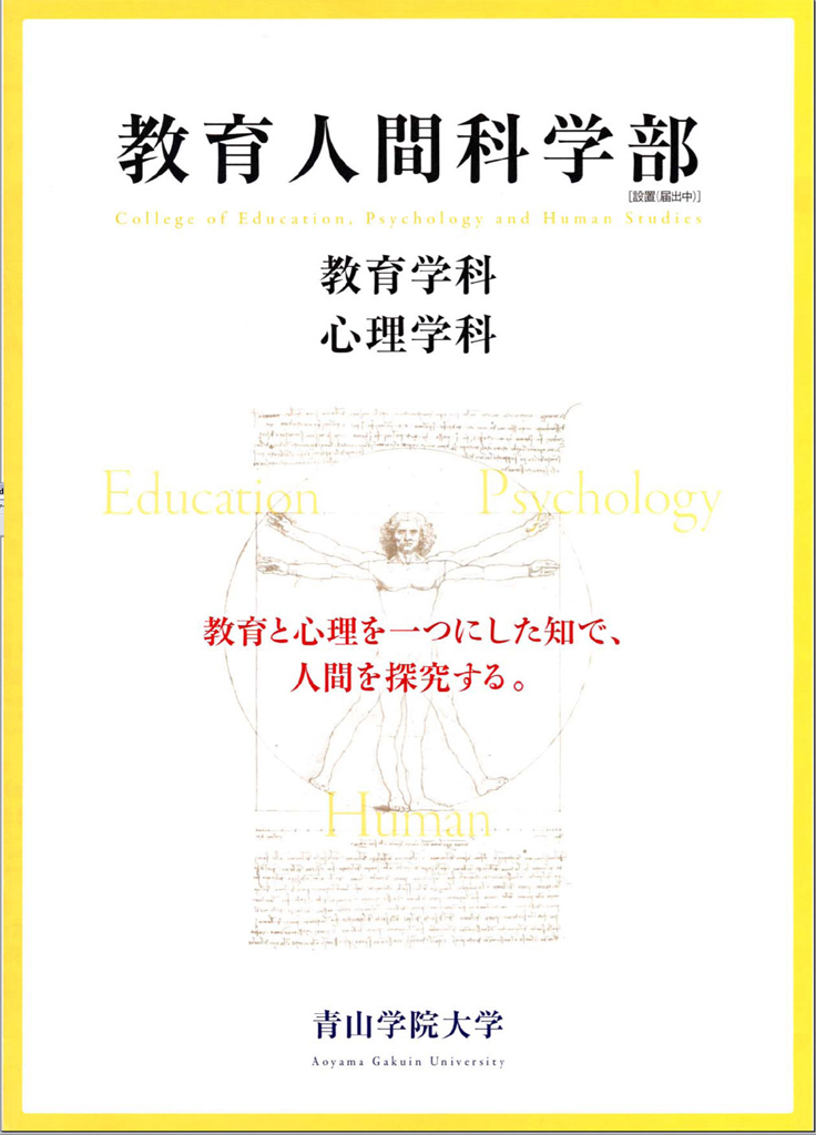 ２００９年４月、青山学院大学に教育学科と心理学科が統合した「教育人間科学部」と、経営学部に「マーケティング学科」が誕生