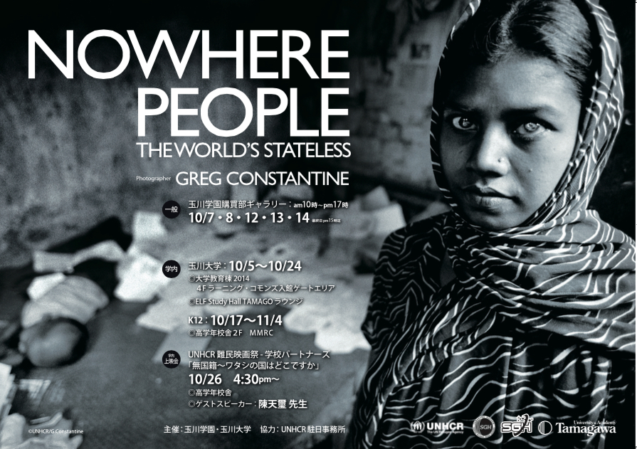 玉川学園・玉川大学が10月7～14日にグレッグ・コンスタンティン写真展「NOWHERE PEOPLE: THE WORLD’S STATELESS」を開催