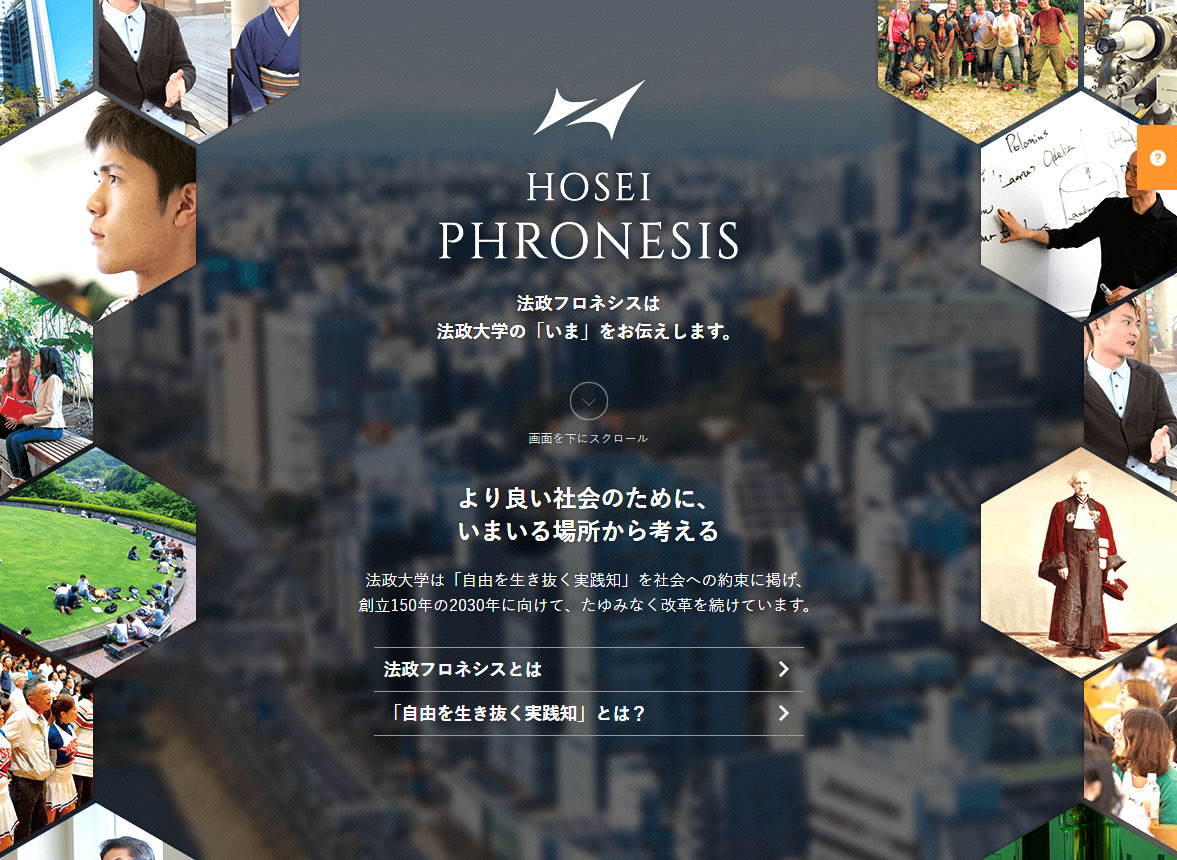 法政大学がブランド提供価値発信のためのウェブサイト「HOSEI PHRONESIS（法政フロネシス）」を開設