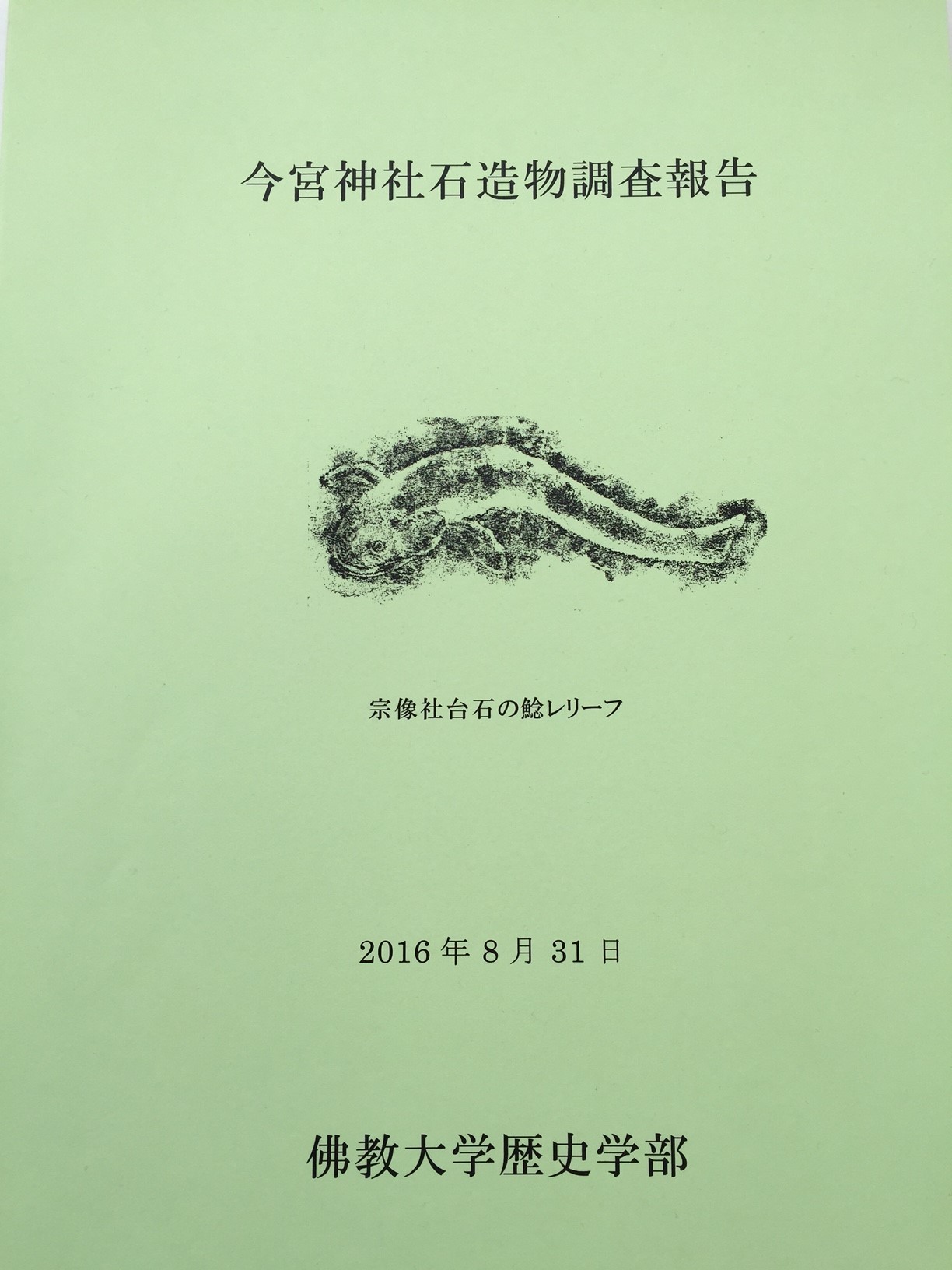 佛教大学歴史学部の学生が今宮神社の石造物を調査し、報告書を作成