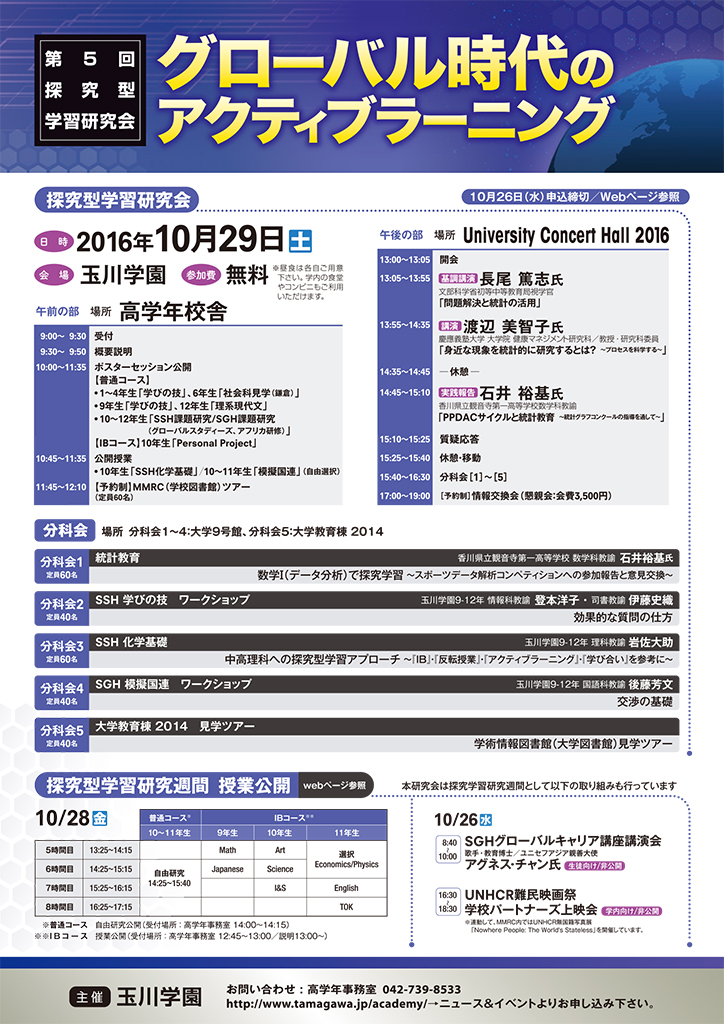 玉川学園が10月29日に「第5回探究型学習研究会～グローバル時代のアクティブラーニング～」を開催