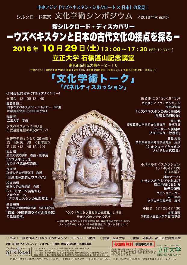 立正大学ウズベキスタン学術調査隊顧問加藤九祚氏を追悼し、文化学術シンポジウム「新シルクロード・ディスカバリー　--ウズベキスタンと日本の古代文化の接点を探る--」を開催